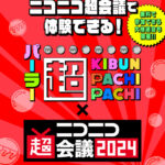 ニコニコ超会議2024に「パーラー超KIBUN PACHI-PACHI」ブース出展へ