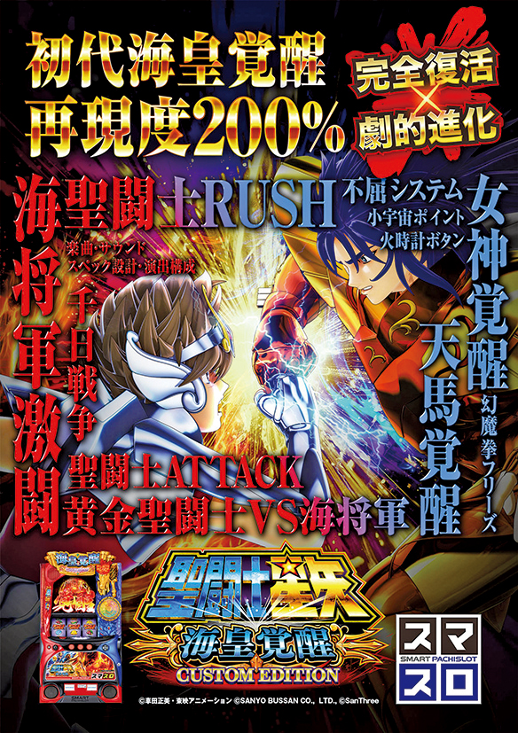 コラム】伝説降臨！スマスロ『L聖闘士星矢 海皇覚醒』の販促ポイント 