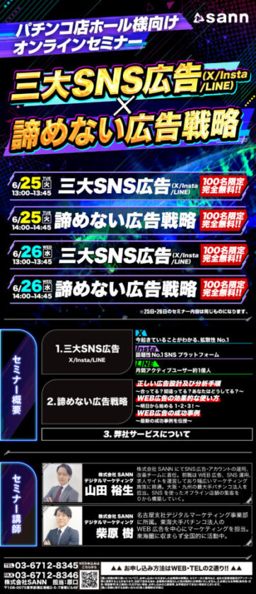 SANNが『三大SNS広告戦略』を徹底解説！パチンコホール向けオンラインセミナー開催 - グリーンべると（パチンコ ...