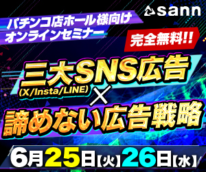 SANNが『三大SNS広告戦略』を徹底解説！パチンコホール向けオンラインセミナー開催