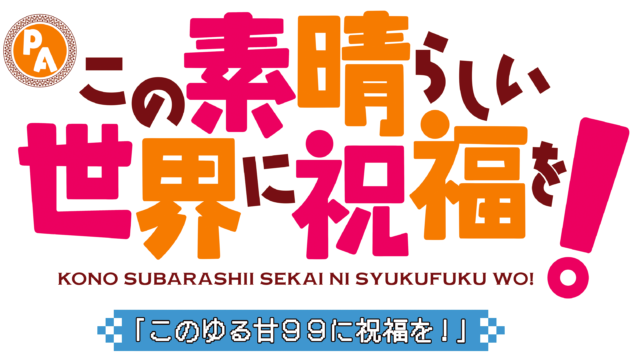 「このすば」に早くも甘デジ、「祝福RUSH」突入率が大幅アップ