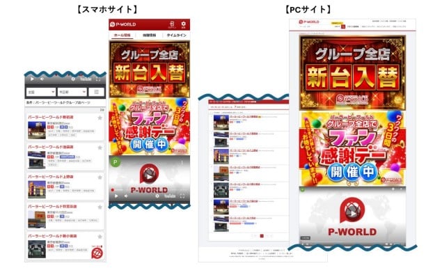 ピーワールド、系列店を1つのぺージでPRする「グループ店ページ」機能をリリース