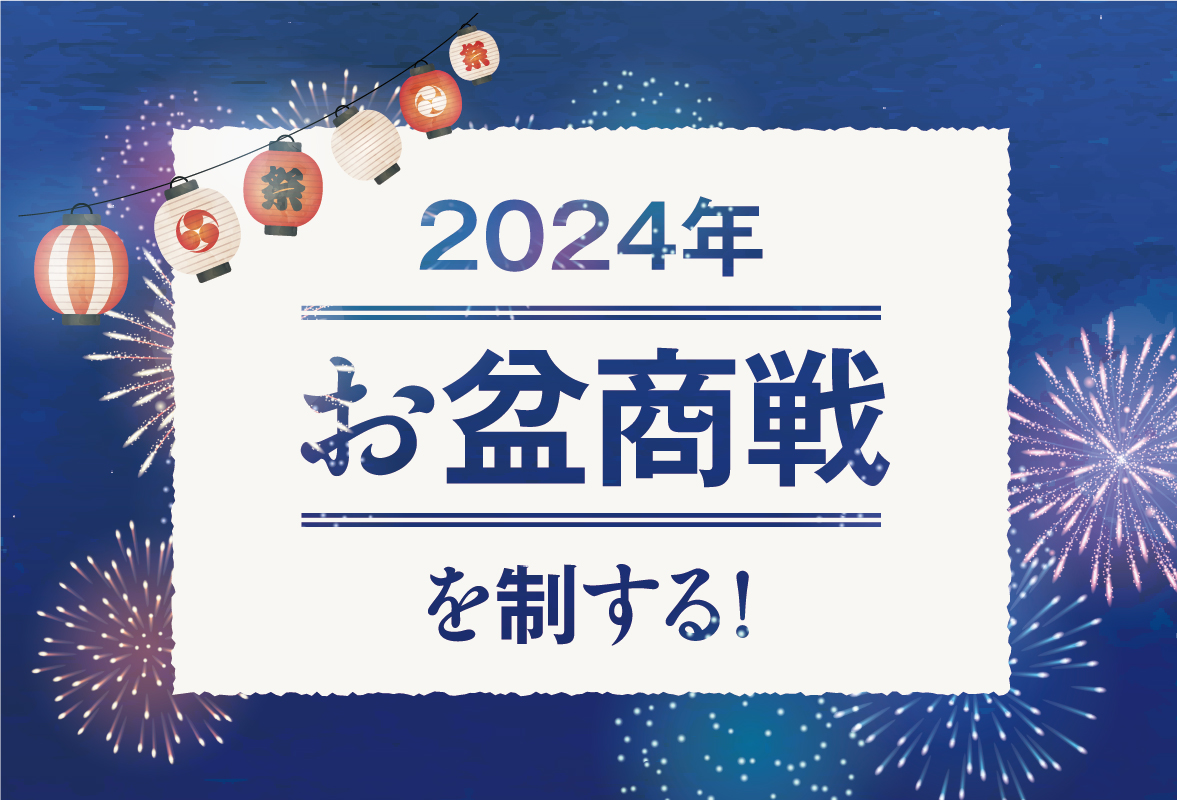 【パチンコホール経営支援特集】2024年お盆商戦を制する！全パチンコホール必見のリアル＆デジタル集客・販促戦略