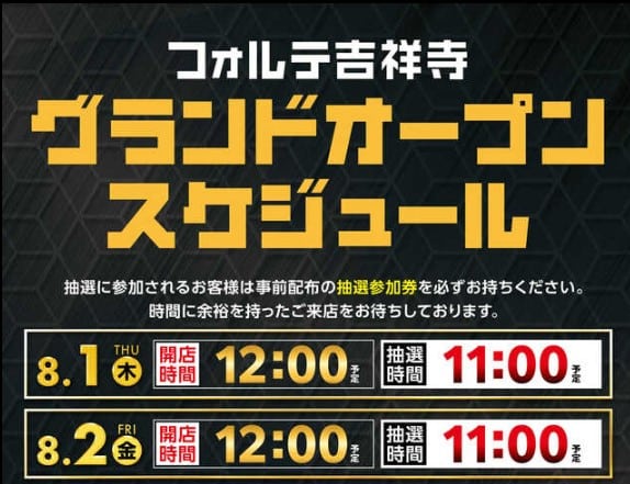 吉祥寺のパチスロ専門店《フォルテ吉祥寺》、グランドオープン日は8月1日