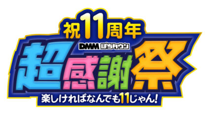 DMMぱちタウン、11周年記念YouTubeライブ生放送を8月8日開催