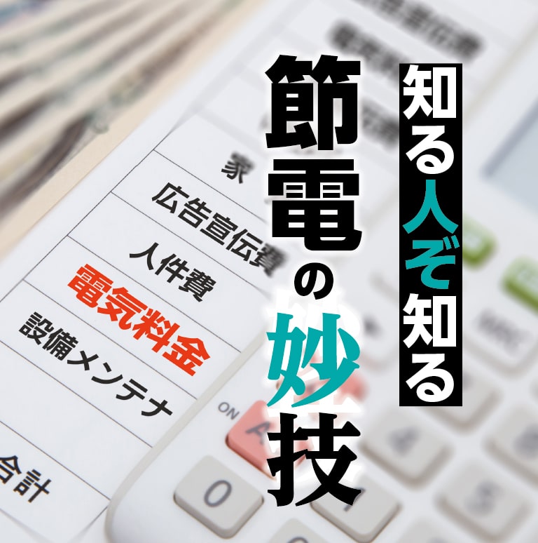 【パチンコホール経営支援特集】 省エネ新時代！知る人ぞ知る「節電」の妙技