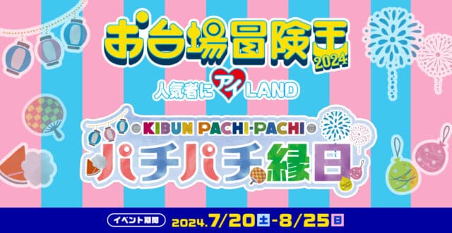 KIBUN PACHI-PACHI委員会が今年も「お台場冒険王」に出展