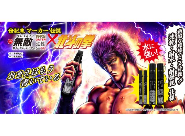 「北斗の拳」とコラボしたホール景品に最適アイテム！今夏最注目パチンコ機にベストマッチする『ガテン無敵マーカーPRO×北斗の拳』