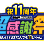 DMMぱちタウン、11周年記念YouTubeライブ生放送を8月8日開催