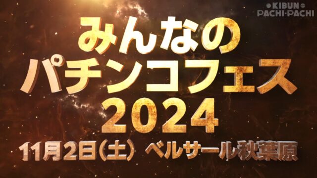 「みんなのパチンコフェス2024」が11月2日に秋葉原で開催決定！