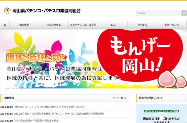 岡山県遊協が8月14日から「岡山県パチンコ・パチスロ業協同組合」の名称に