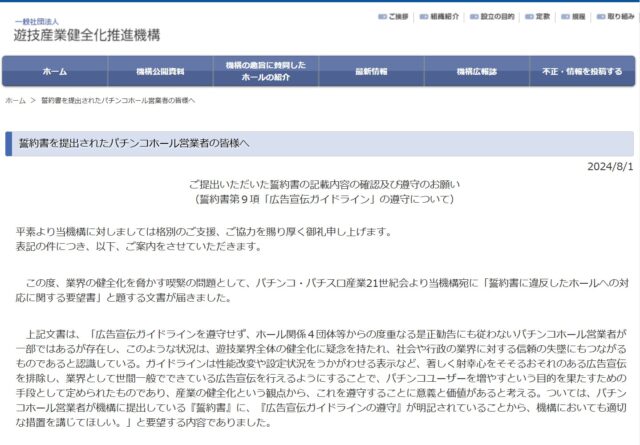 健全化推進機構、広告宣伝ガイドラインに違反したパチンコ店への対応を協議