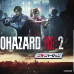 甘デジ『Pバイオハザード RE:2 ごらくバージョン』がダイナムG限定導入