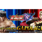 『e北斗の拳10』オンラインゲームセンター『GAPOLI』に登場！リリース記念イベントも開催