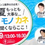 初出し情報、ココだけのハナシ、盛りだくさん！ <br>パチンコ業界向けのオンラインセミナー「この夏、もっとも大事なヒト・モノ・カネの話」開催へ