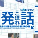 SANKYOが新サイト「開発こぼれ話」をオープン