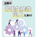 【パチンコホール経営支援特集】<br>活路は労働生産性向上にあり！