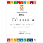 キスケ、愛媛県SDGs推進企業に4期目の登録