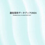 日遊協、「遊技業界データブック2024 Ver.01」をWEBサイトで公開