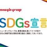 ニューギングループ、SDGs達成に向けた取り組みを宣言