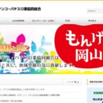 岡山県遊協が8月14日から「岡山県パチンコ・パチスロ業協同組合」の名称に