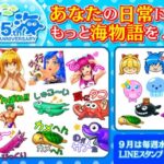 『海物語』25周年記念！LINEスタンプと絵文字が4週連続で登場