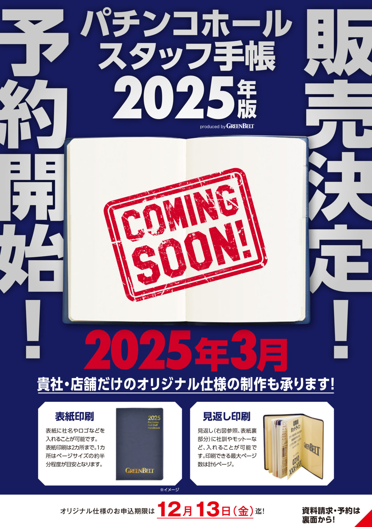 【販売決定&予約受付開始！】 ホールスタッフの頼れる相棒『パチンコホールスタッフ手帳2025年版』