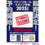 【販売決定&予約受付開始！】<br>ホールスタッフの頼れる相棒『パチンコホールスタッフ手帳2025年版』