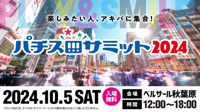 大規模リアルファンイベント「パチスロサミット2024」が10月5日、秋葉原で開催へ