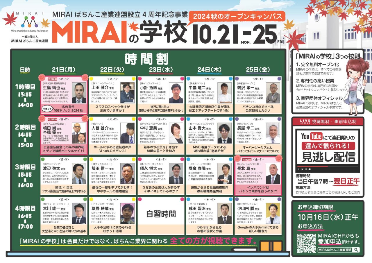 恒例の無料オンラインセミナー「MIRAIの学校 2024秋のオープンキャンパス」開催へ