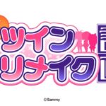 2009年発売の人気機種『パチスロ快盗天使ツインエンジェル2』、サミーがリメイク機の開発に着手