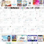 【業界唯一】メーカー記念日、キャラクター誕生日をさらに追加<br>『パチンコ業界記念日総まとめカレンダー2025』の無償DL開始！