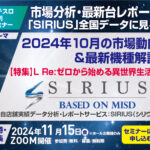 【Lリゼロ2も特集】<br>パチンコホール「2024年10月」の市場動向と最新機種を徹底解説！<br>メイドインサービス「パチスロ無料WEBセミナー」～次回11/15（金）開催へ