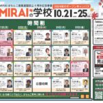 恒例の無料オンラインセミナー「MIRAIの学校 2024秋のオープンキャンパス」開催へ