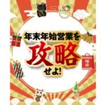 【パチンコホール経営支援特集】<br>年末年始営業を攻略せよ！～成功のカギ握る最強販促策～