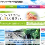 宮崎県遊協が「宮崎県パチンコ・パチスロ協同組合」に名称変更、全国4県目