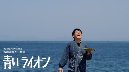 三洋グループ、RSK山陽放送70周年記念映画『新居浜ひかり物語 青いライオン』にが協賛