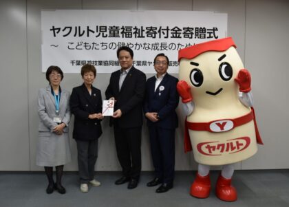 千葉県遊協が県ヤクルト販売と共同で児童福祉施設協議会に100万円を寄付 千葉県遊協が県ヤクルト販売と共同で児童福祉施設協議会に100万円を寄付