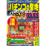 懐かしの名機が集結！SANKYOが「ゲームセンタータンポポ」で特別イベント開催