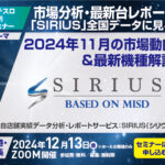 【年内ラスト】パチンコホール「2024年11月」の市場動向と最新機種を徹底解説！<br> メイドインサービス「パチスロ無料WEBセミナー」～次回12/13（金）開催へ