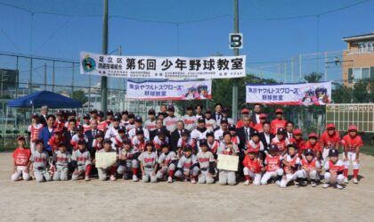東京・足立区の遊技場組合がヤクルト野球教室を開催、地域の小学生約200人を招待