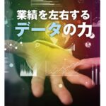 【パチンコホール経営支援特集】<br>業績を左右するデータの力<br>～データ公開＆データ分析の最前線を追う～