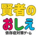 ダイコク電機、ギャンブル依存症対策の第2弾としてゲーム 「賢者のおしえ」 をリリース