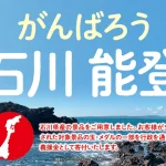 ダイナム、能登半島地震復興を支援 – 景品企画で集まった150万円を石川県に寄付