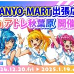 海物語25周年を記念！『SANYO-MART出張店inアトレ秋葉原』12月20日オープン