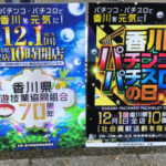 「香川パチンコ・パチスロの日」に県内全店舗が地域清掃活動などを実施