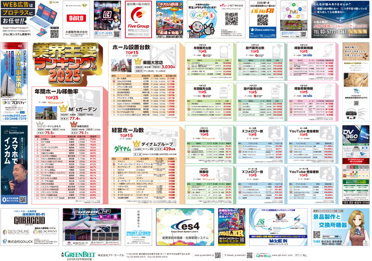 無償ダウンロード】パチンコ業界『主要ランキングデータ2025』ポスター｜新たにPS新規則機「稼動貢献機種」ランキングも掲載 - グリーンべると（パチンコ ・パチスロ業界メディア）