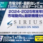 【年末年始を最速解説】パチンコホール「2024年12月」の市場動向と最新機種を徹底解説！<br> メイドインサービス「パチスロ無料WEBセミナー」～次回1/17（金）開催へ