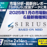 【毎月定例セミナー】<br>パチンコホール「2025年1月」の市場動向と最新機種を徹底解説！<br> メイドインサービス「パチスロ無料WEBセミナー」～次回2/14（金）開催へ