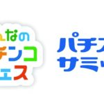 最新パチンコ・パチスロが勢ぞろい！<br>日工組・日電協が「みんパチ・スロサミ2025」を共同開催へ